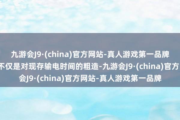 九游会J9·(china)官方网站-真人游戏第一品牌中国特高压时间的凯旋不仅是对现存输电时间的粗造-九游会J9·(china)官方网站-真人游戏第一品牌