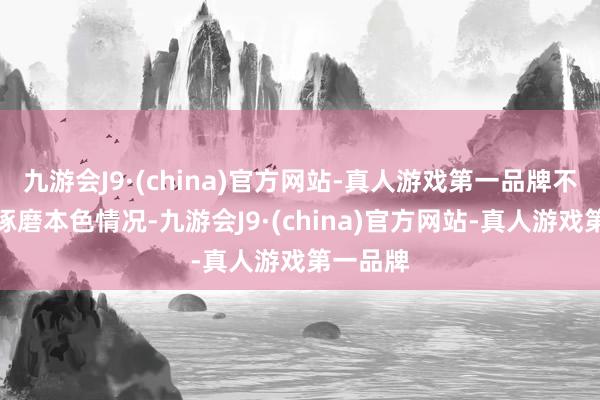 九游会J9·(china)官方网站-真人游戏第一品牌不外咱得琢磨本色情况-九游会J9·(china)官方网站-真人游戏第一品牌