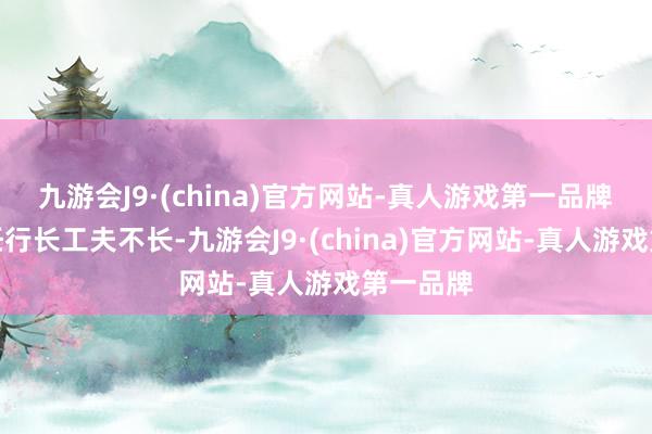 九游会J9·(china)官方网站-真人游戏第一品牌　　天然担任行长工夫不长-九游会J9·(china)官方网站-真人游戏第一品牌