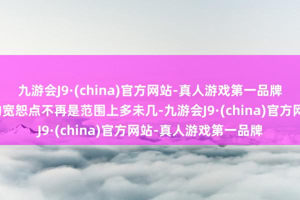 九游会J9·(china)官方网站-真人游戏第一品牌因此下半年信贷投放的宽恕点不再是范围上多未几-九游会J9·(china)官方网站-真人游戏第一品牌