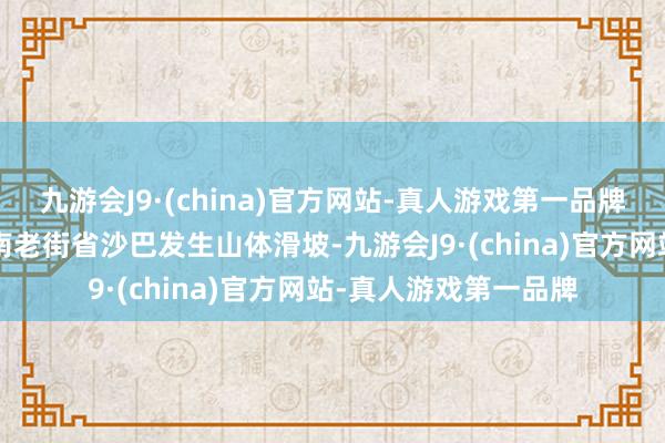 九游会J9·(china)官方网站-真人游戏第一品牌台风“摩羯”形成越南老街省沙巴发生山体滑坡-九游会J9·(china)官方网站-真人游戏第一品牌