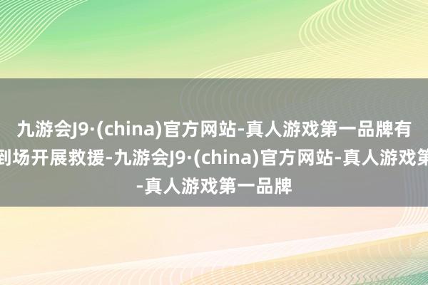 九游会J9·(china)官方网站-真人游戏第一品牌有消防车到场开展救援-九游会J9·(china)官方网站-真人游戏第一品牌