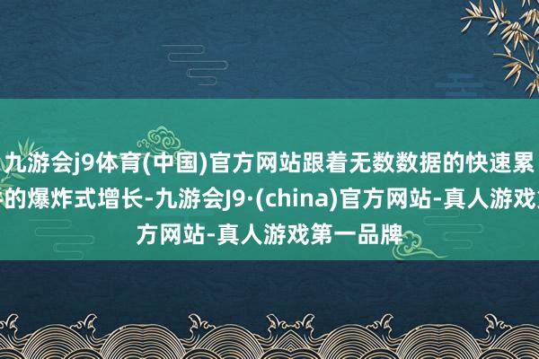 九游会j9体育(中国)官方网站跟着无数数据的快速累积和文件的爆炸式增长-九游会J9·(china)官方网站-真人游戏第一品牌