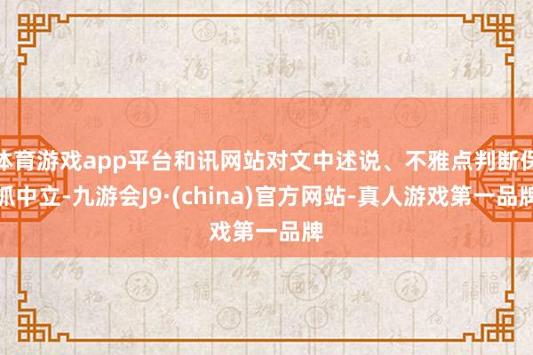 体育游戏app平台和讯网站对文中述说、不雅点判断保抓中立-九游会J9·(china)官方网站-真人游戏第一品牌