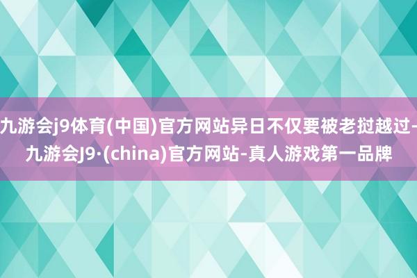 九游会j9体育(中国)官方网站异日不仅要被老挝越过-九游会J9·(china)官方网站-真人游戏第一品牌