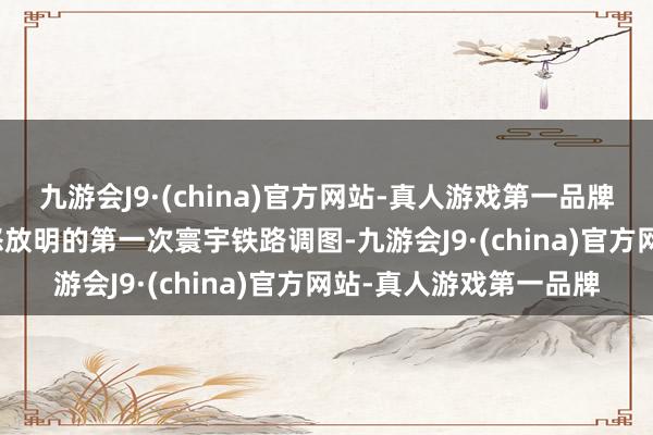 九游会J9·(china)官方网站-真人游戏第一品牌　　这次调图是潍烟高铁怒放明的第一次寰宇铁路调图-九游会J9·(china)官方网站-真人游戏第一品牌