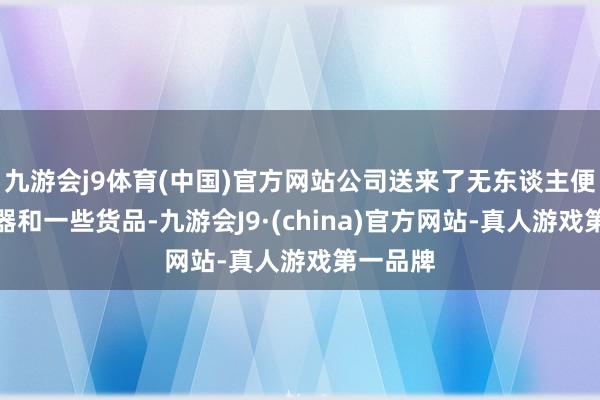 九游会j9体育(中国)官方网站公司送来了无东谈主便利店机器和一些货品-九游会J9·(china)官方网站-真人游戏第一品牌