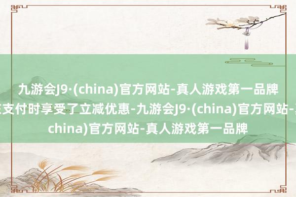 九游会J9·(china)官方网站-真人游戏第一品牌导致小部分用户在支付时享受了立减优惠-九游会J9·(china)官方网站-真人游戏第一品牌