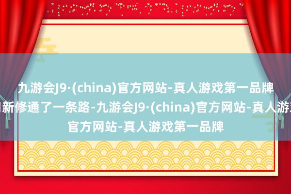 九游会J9·(china)官方网站-真人游戏第一品牌镇政府门口新修通了一条路-九游会J9·(china)官方网站-真人游戏第一品牌